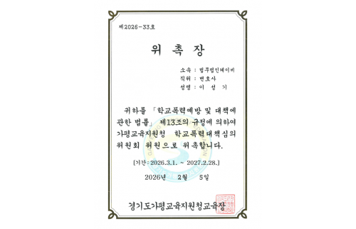 경기도가평교육지원청 학교폭력대책심의 위원회 위원 위촉장