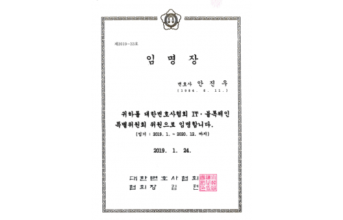 대한변호사협회 IT·블록체인 특별위원회 위원 임명장