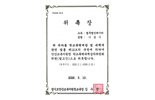 안산교육지원청 학교폭력대책심의위원회 위원(법조인) 위촉장