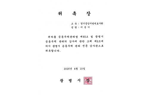 광명시 공동주택 관리 전문 감사관 위촉장