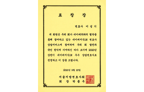 서울지방변호사회 네이버지식iN 우수 상담변호사 표창장
