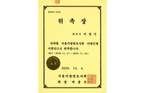 서울지방변호사회 미래인재 지원단 위촉장