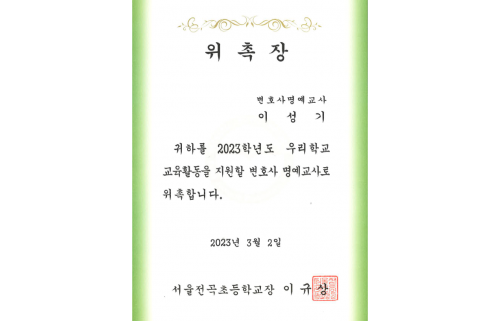 서울전곡초등학교 교육활동 지원 변호사 명예교사 위촉장