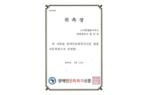 장애인문화복지신문 법률 자문위원 위촉장