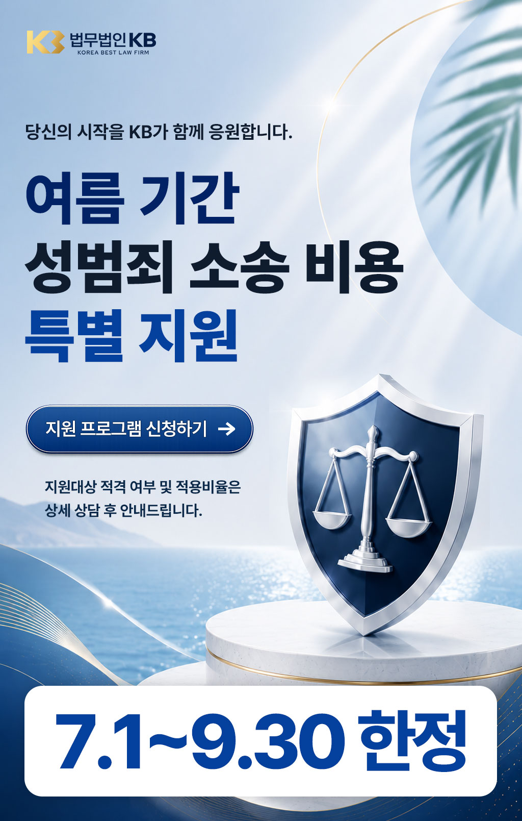 여름 기간 성범죄 소송 비용 특별 지원