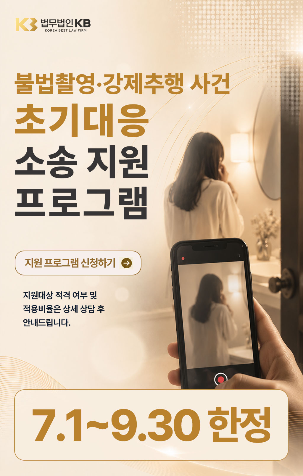불법촬영·강제추행 사건 초기대응 소송 지원 프로그램