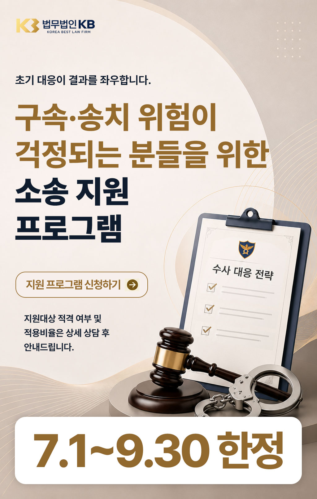 구속·송치 위험이 걱정되는 분들을 위한 소송 지원 프로그램