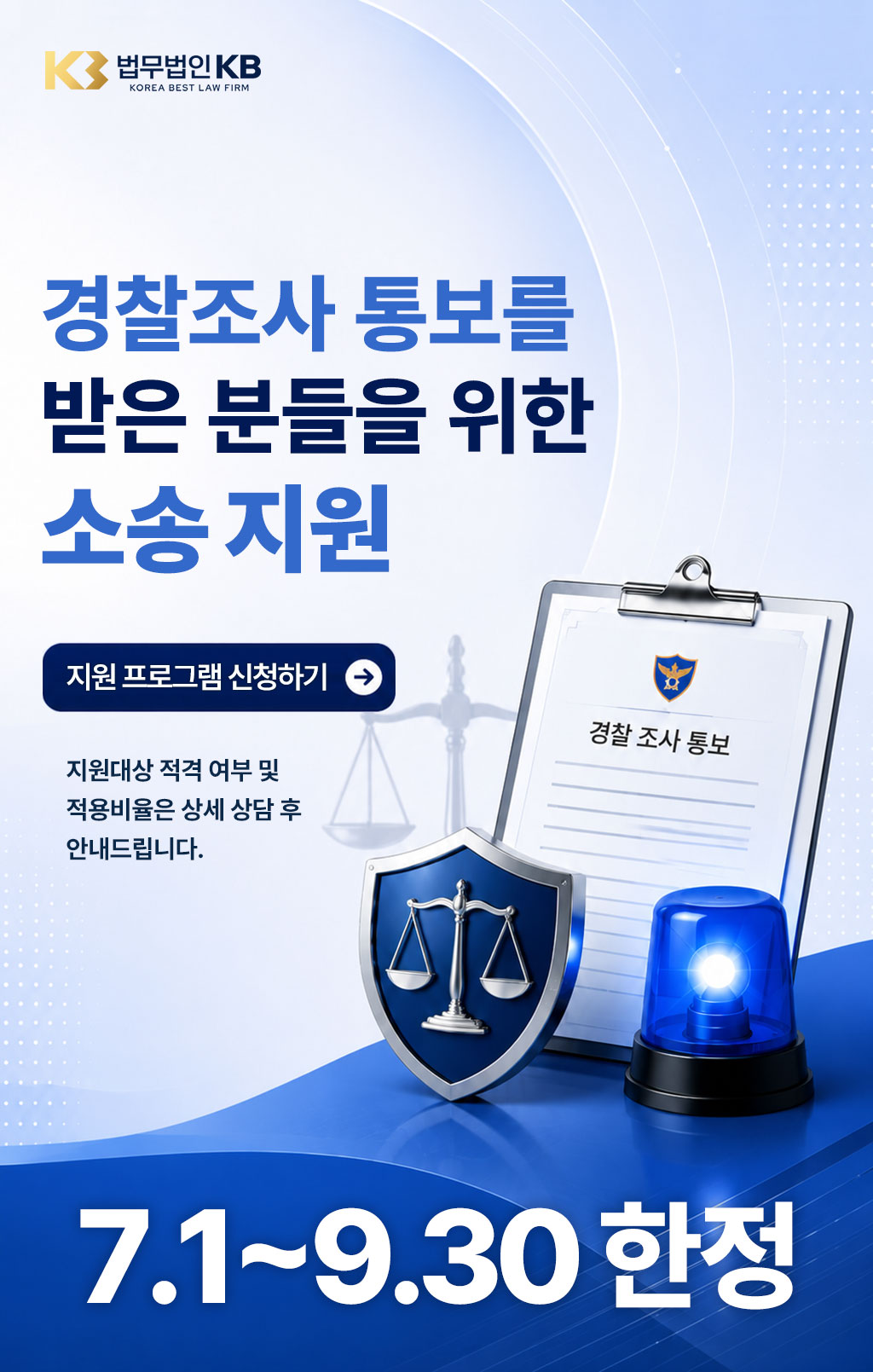 경찰조사 통보를 받은 분들을 위한 소송 지원