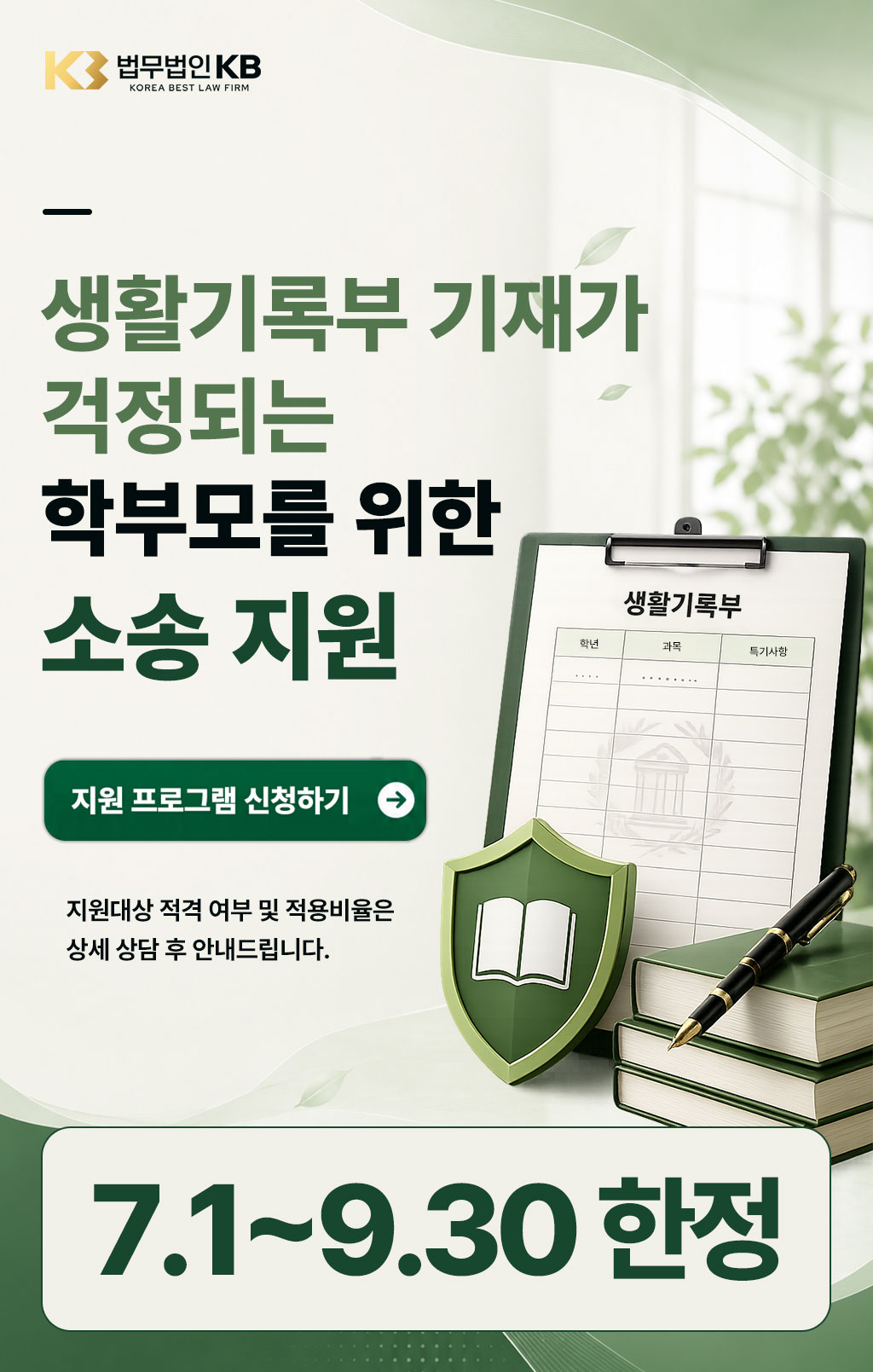 생활기록부 기재가 걱정되는 학부모를 위한 소송 지원