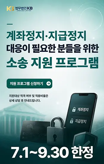 계좌정지·지급정지 대응이 필요한 분들을 위한 소송 지원 프로그램