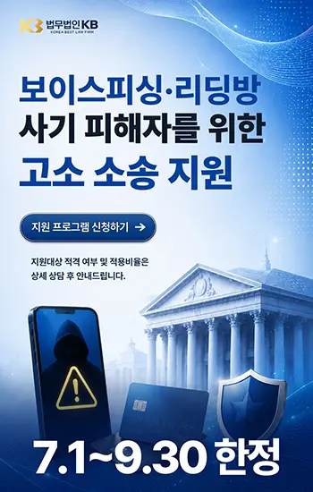보이스피싱·리딩방 사기 피해자를 위한 고소 소송 지원