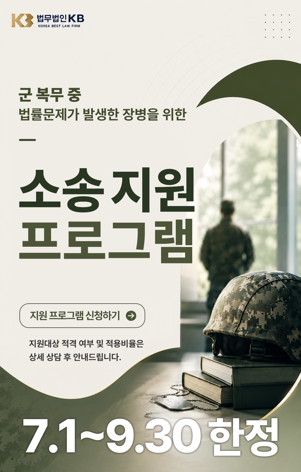 군 복무 중 법률문제가 발생한 장병을 위한 소송 지원 프로그램