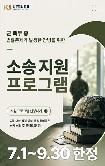 군 복무 중 법률문제가 발생한 장병을 위한 소송 지원 프로그램