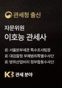 법무법인kb 이호능 관세사 자문위원