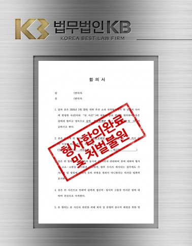 성추행 사건, 합의서 검토와 협의를 통해 형사합의 및 처벌불원 의사를 확보한 사례