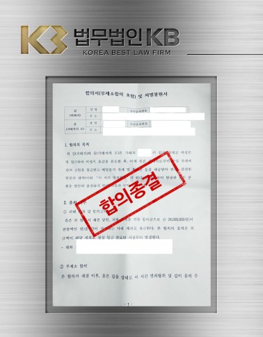 부당이득금반환 사건, 로맨스스캠 피해 2,800만 원 합의 후 민사소송까지 모두 종결된 사례