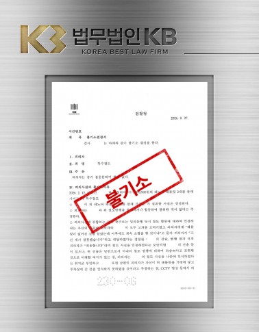 특수절도 혐의, 배우자와 함께 있었다는 이유로 공동범행 의심받았지만 불기소된 사례