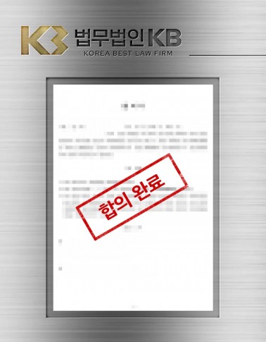 공사대금 시효 중단 — 계좌에서 일부 변제를 찾아 협의로 마무리한 사례