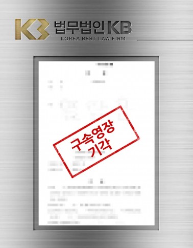 현행범 체포 적부심에서 시각의 간격을 세워 영장이 기각된 사례