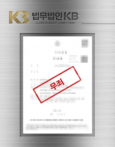 유사강간 사건에서 그날의 흐름을 기록으로 되짚어 다툰 끝에 무죄가 선고된 사건