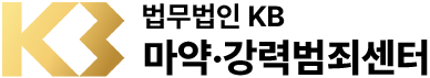 법무법인KB 마약·강력범죄센터 로고