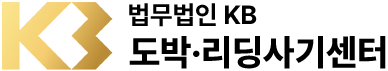 법무법인KB 도박·리딩사기센터 로고